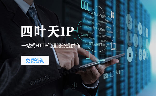 【张家口代理IP】免费的代理IP靠谱么？四叶天代理ip怎么样