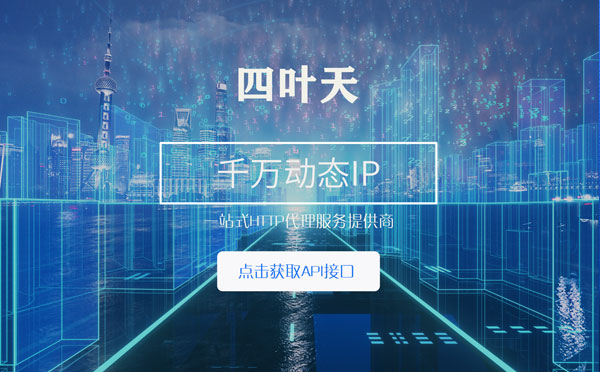 【张家口代理IP】怎么检查代理的效果？如何快速搭建代理IP