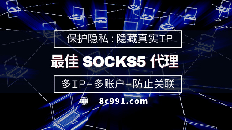 【张家口代理IP】使用SOCKS5有什么好处？